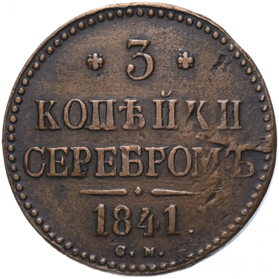 3 копейки 1841 СМ, реверс
