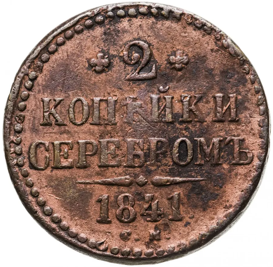 2 копейки 1841 СМ, аверс