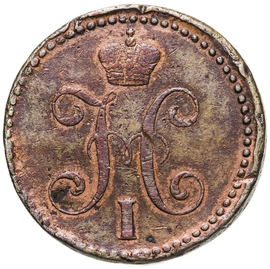 2 копейки 1841 СМ, реверс