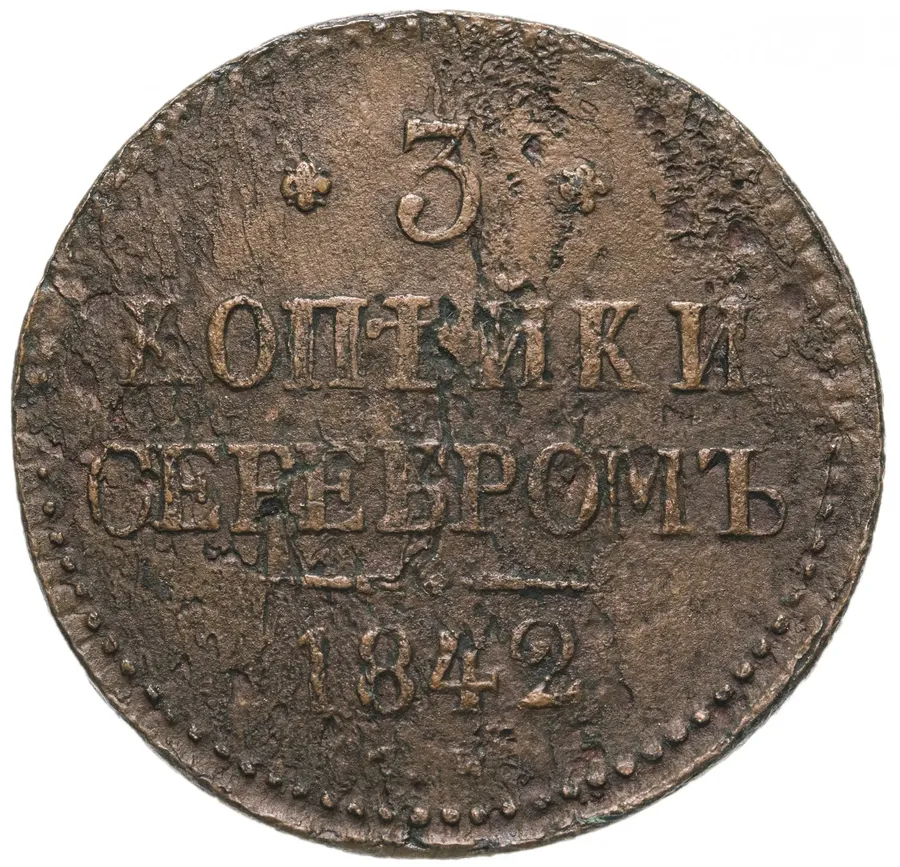 3 копейки 1842 СМ, аверс