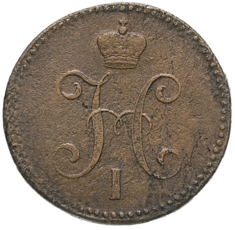 3 копейки 1842 СМ, реверс