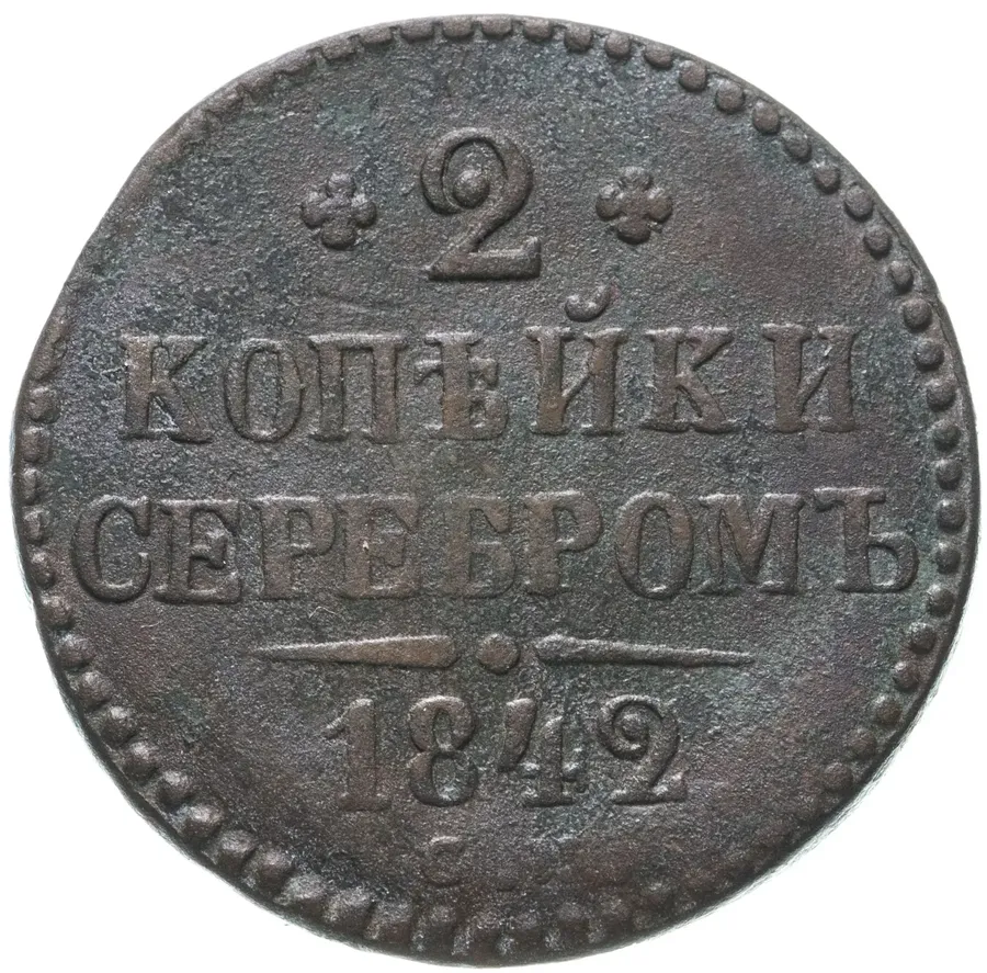 2 копейки 1842 СМ, аверс