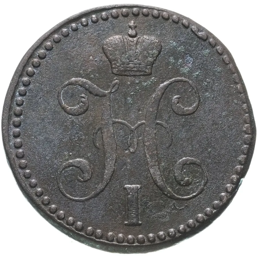 2 копейки 1842 СМ, реверс