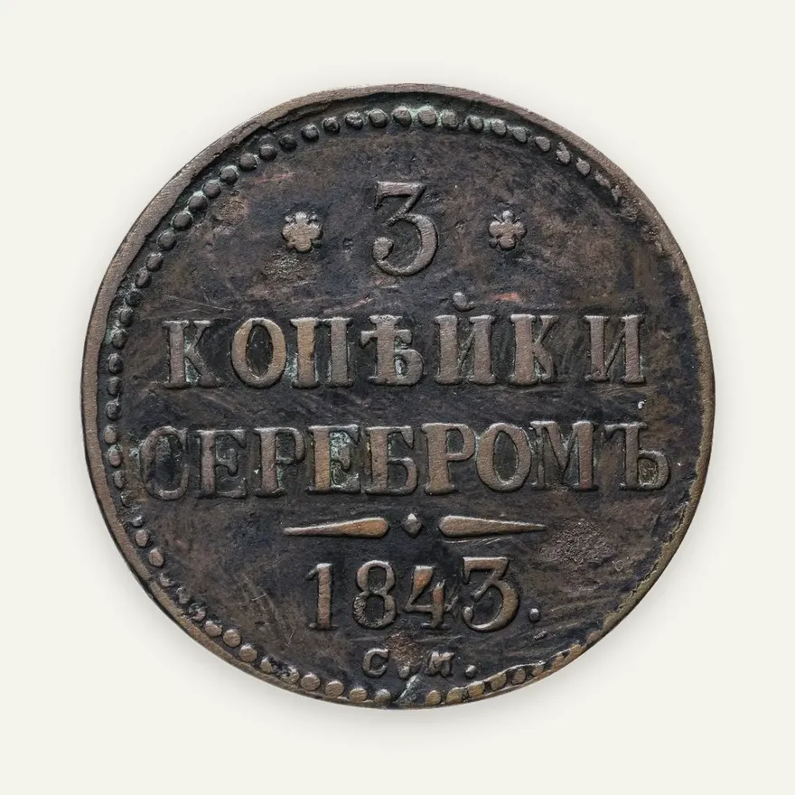 3 копейки 1843 СМ, аверс
