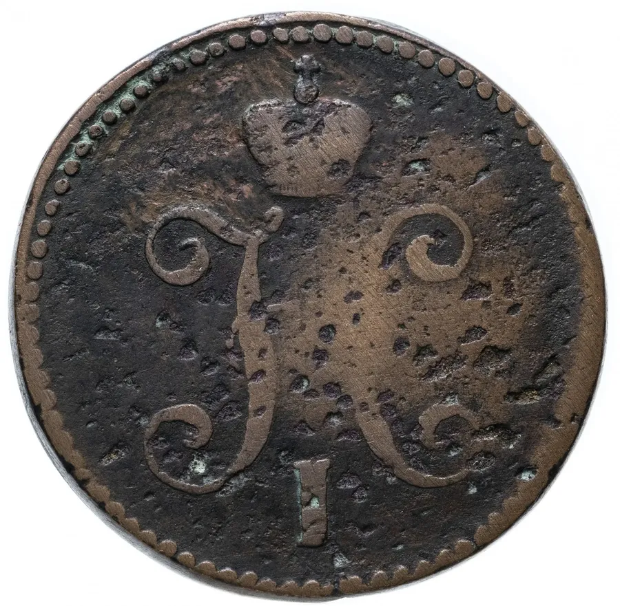 3 копейки 1843 СМ, реверс