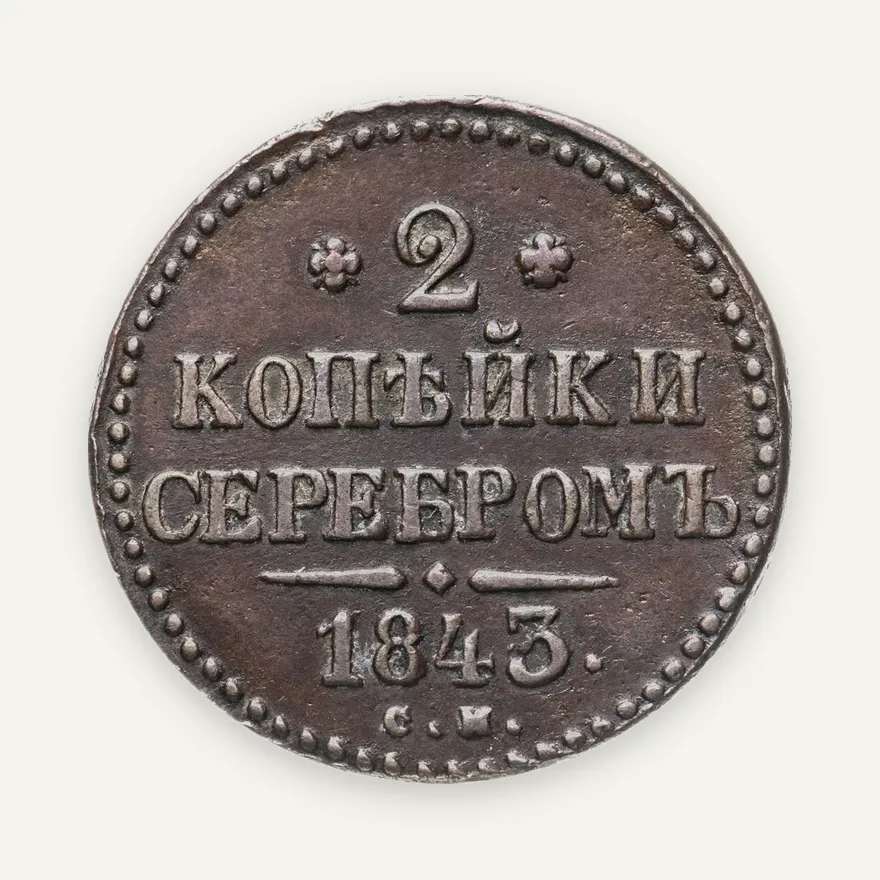 2 копейки 1843 СМ, аверс