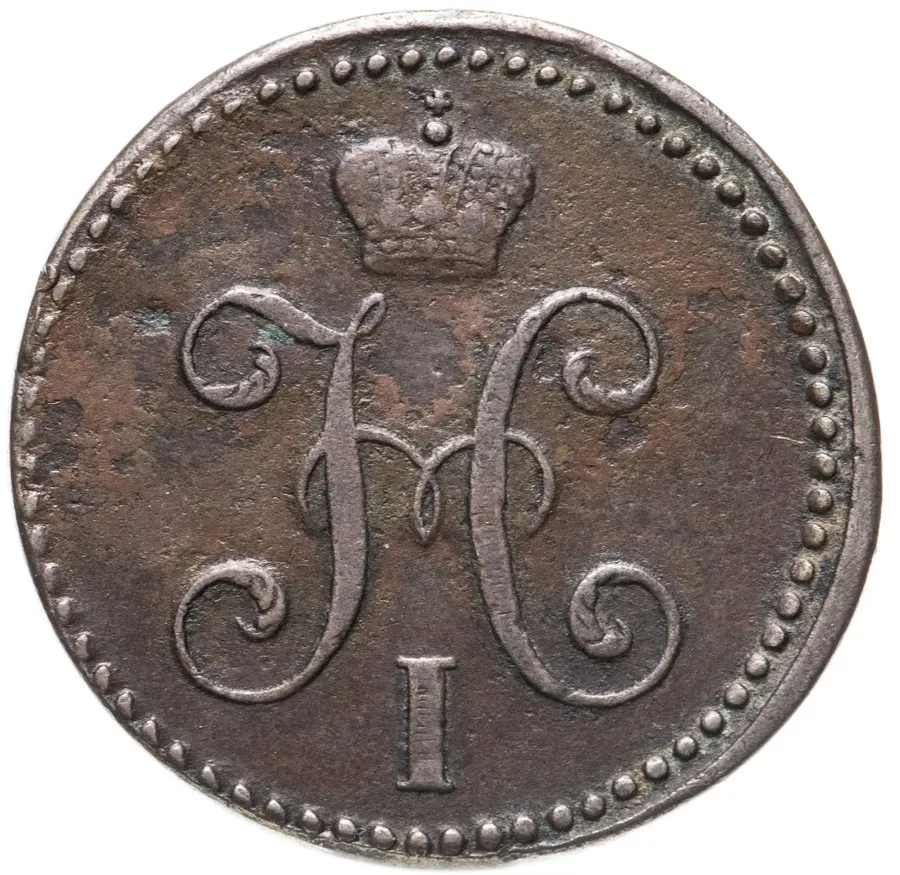 2 копейки 1843 СМ, реверс