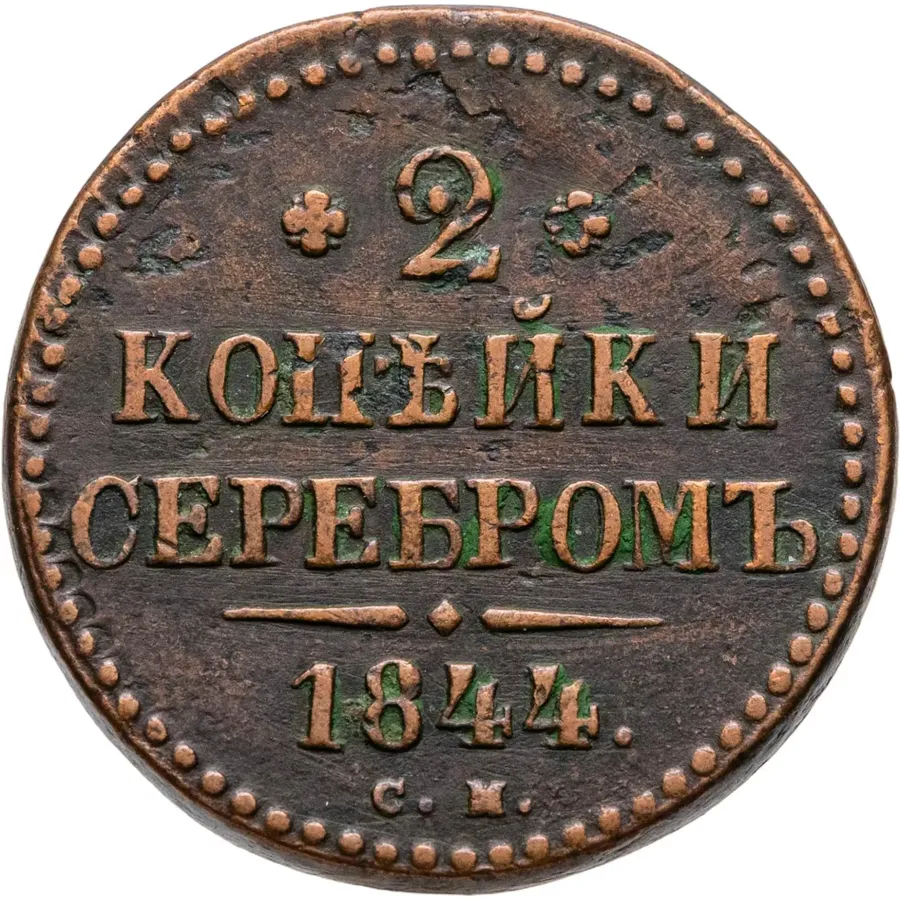 2 копейки 1844 СМ, аверс