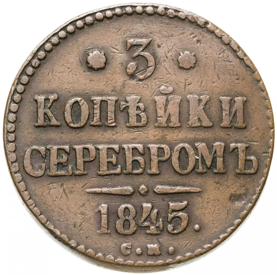3 копейки 1845 СМ, аверс