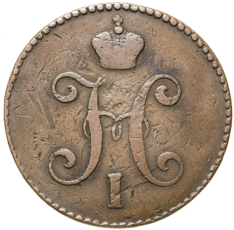 3 копейки 1845 СМ, реверс