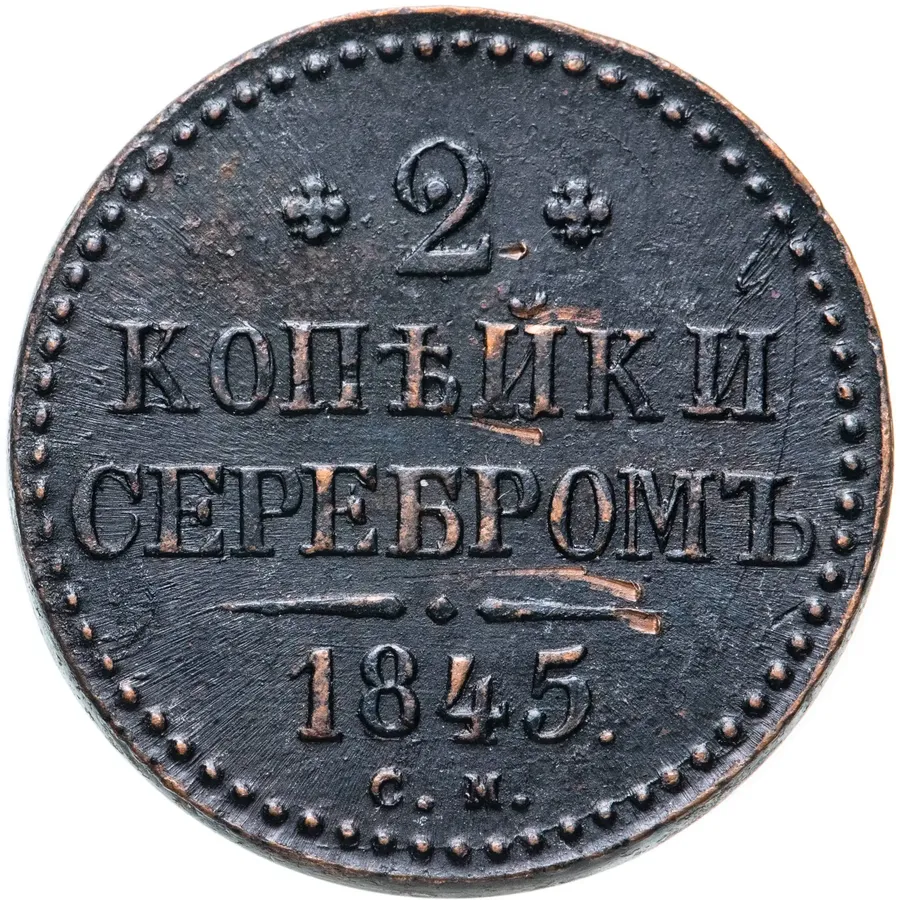 2 копейки 1845 СМ, аверс