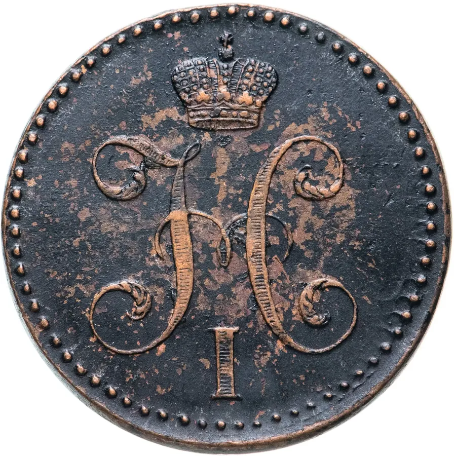 2 копейки 1845 СМ, реверс
