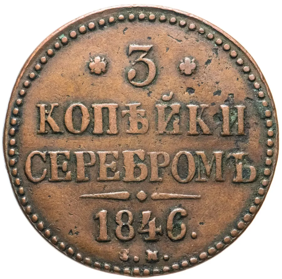 3 копейки 1846 СМ, аверс