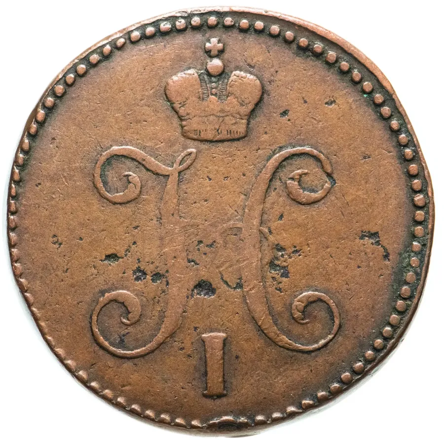3 копейки 1846 СМ, реверс