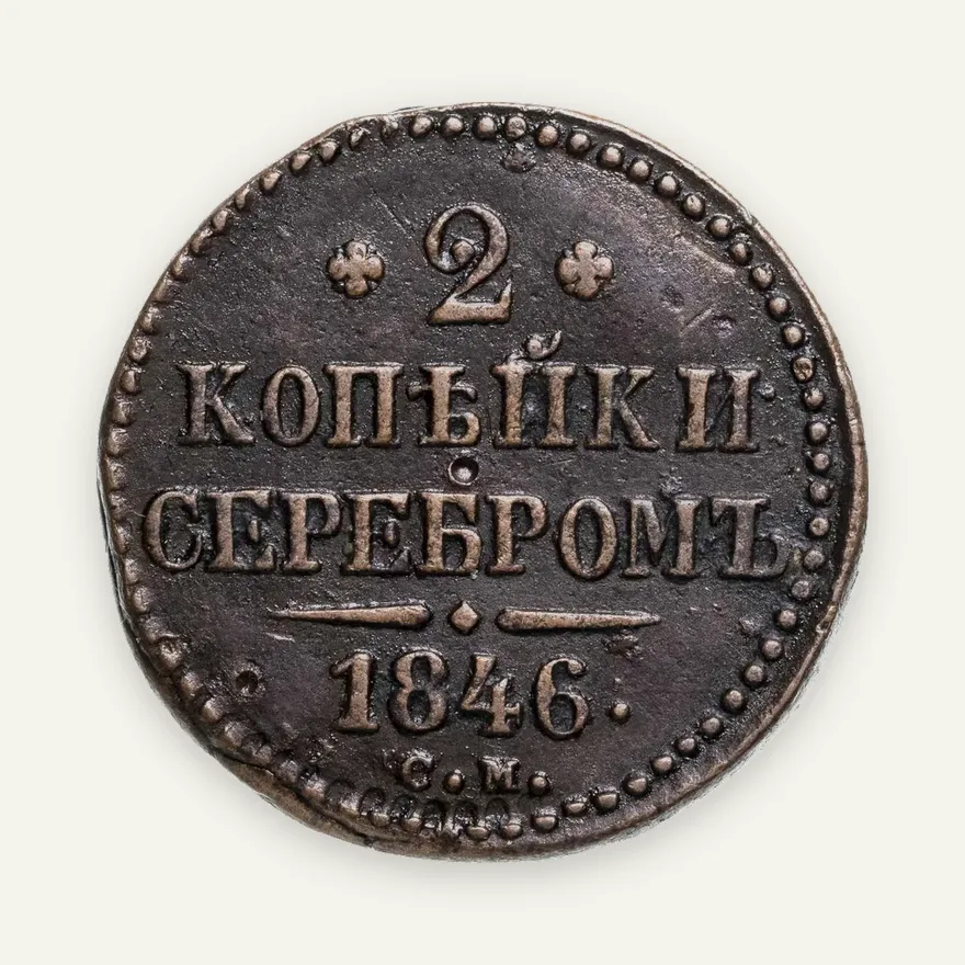 2 копейки 1846 СМ, аверс
