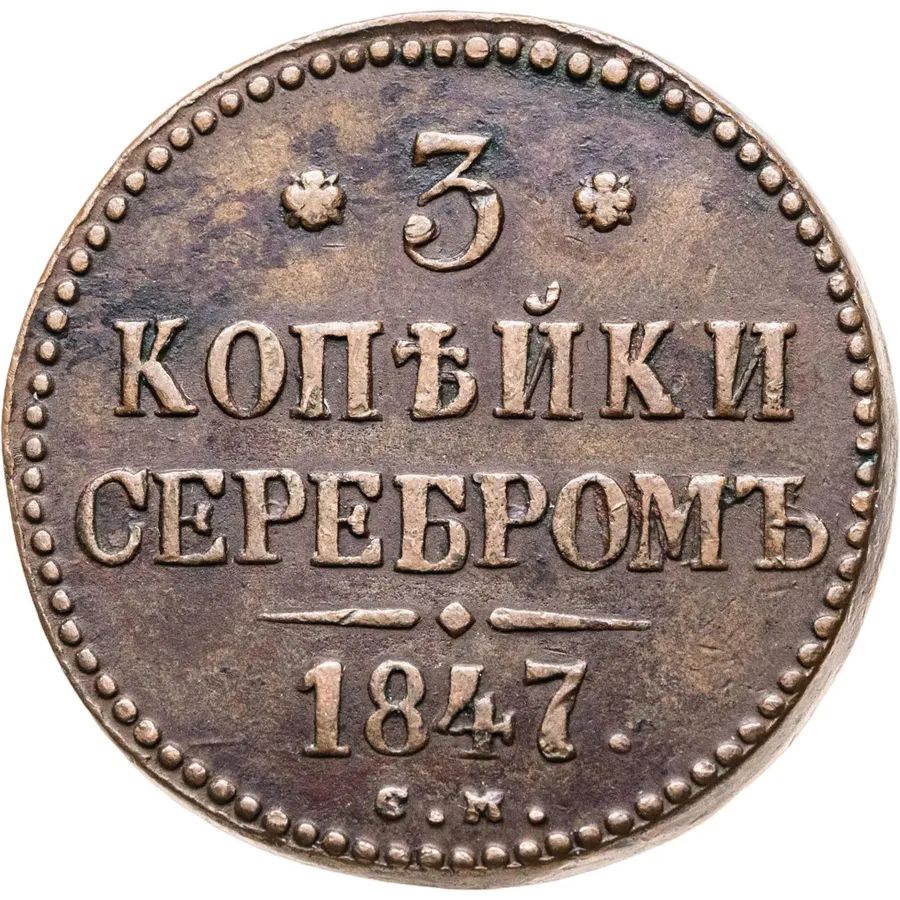 3 копейки 1847 СМ, аверс