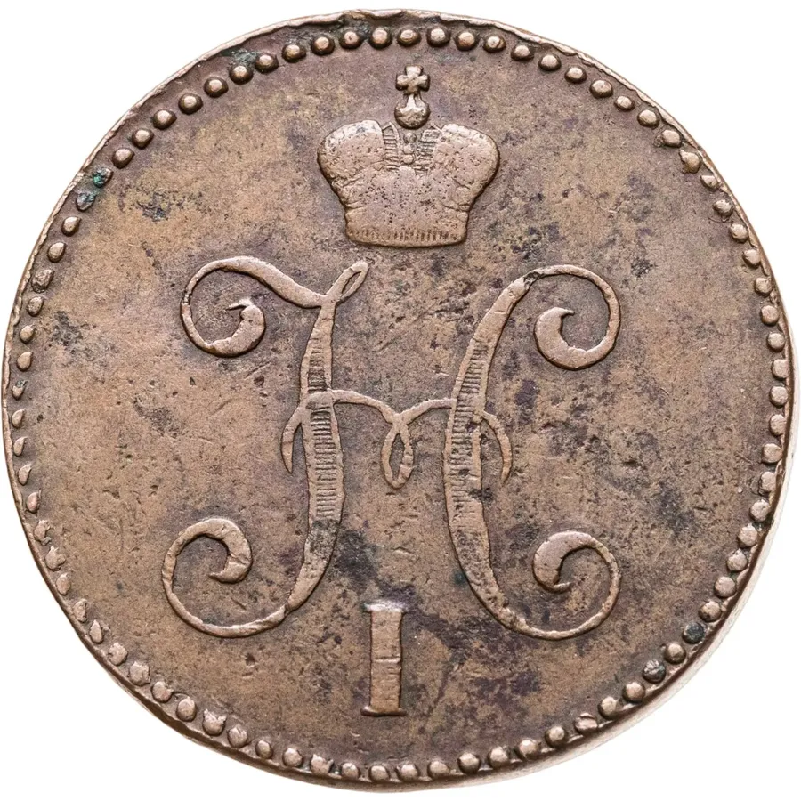 3 копейки 1847 СМ, реверс