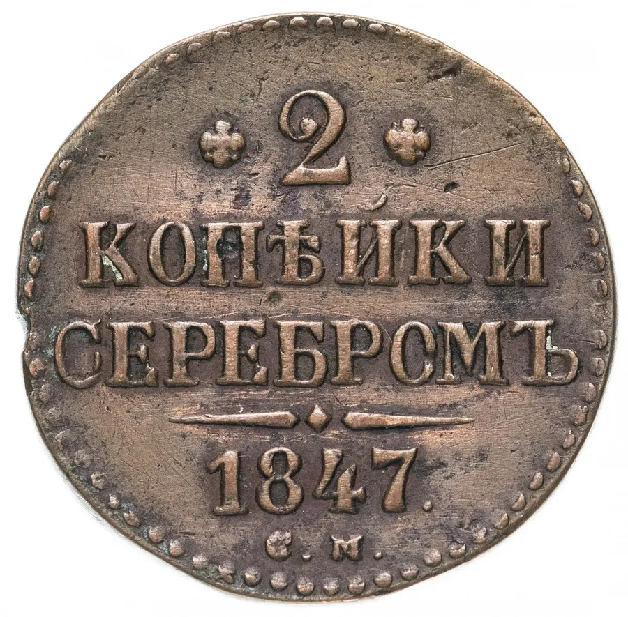 2 копейки 1847 СМ, аверс