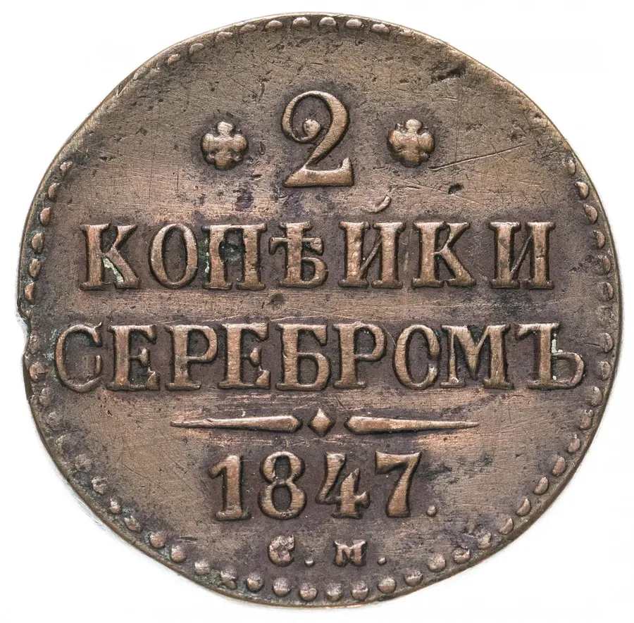 2 копейки 1847 СМ, реверс