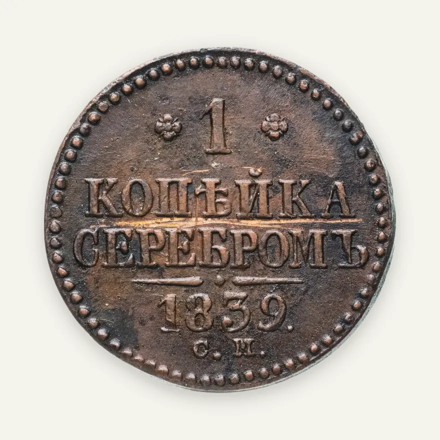 1 копейка 1839 СМ, аверс
