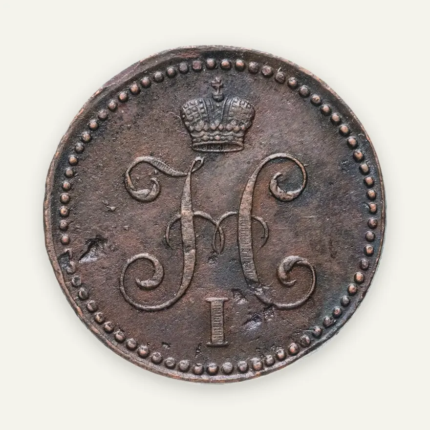 1 копейка 1839 СМ, реверс