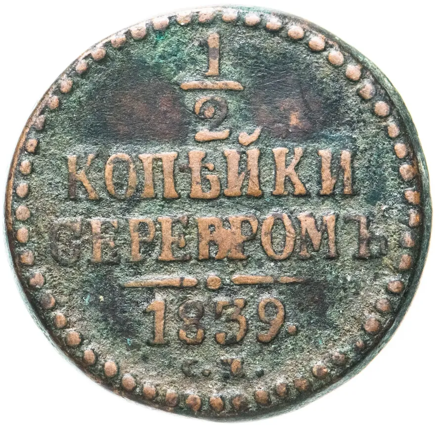 1/2 копейки 1839 СМ