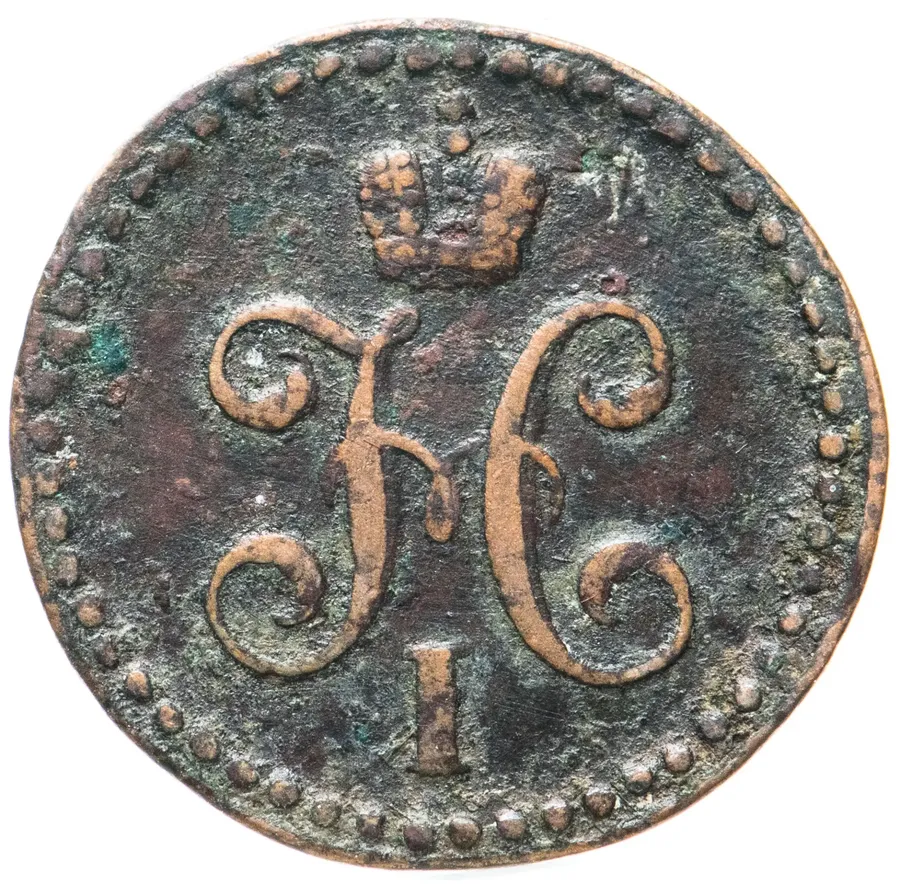 1/2 копейки 1839 СМ, реверс