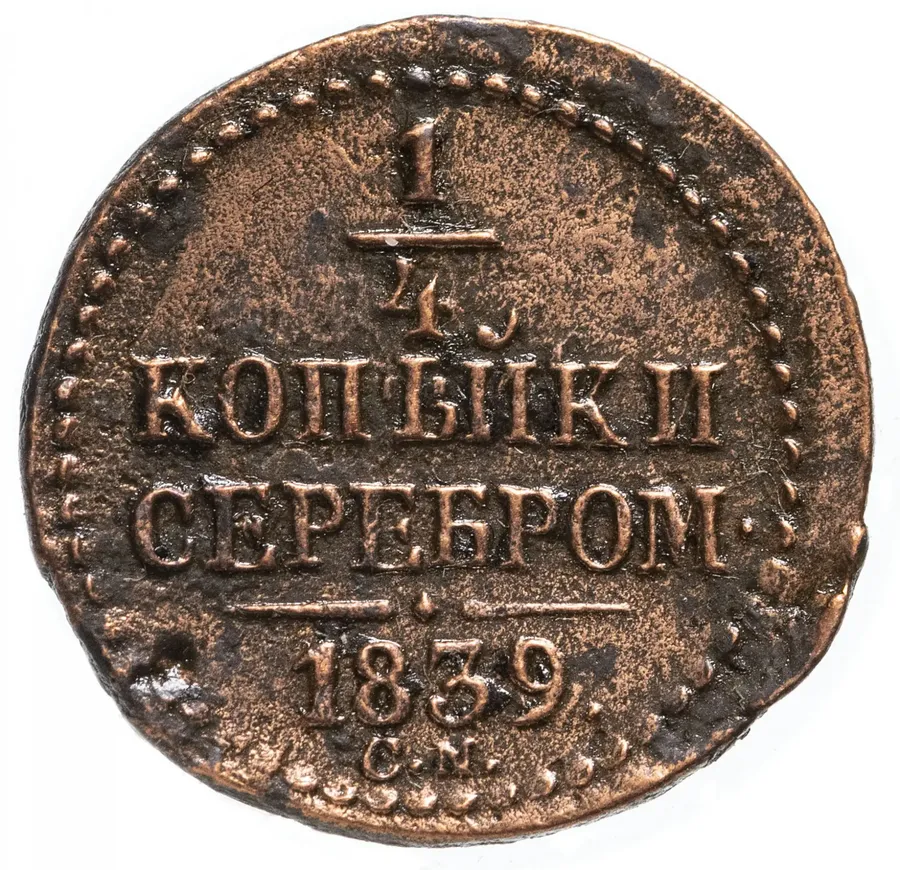 1/4 копейки 1839 СМ, реверс
