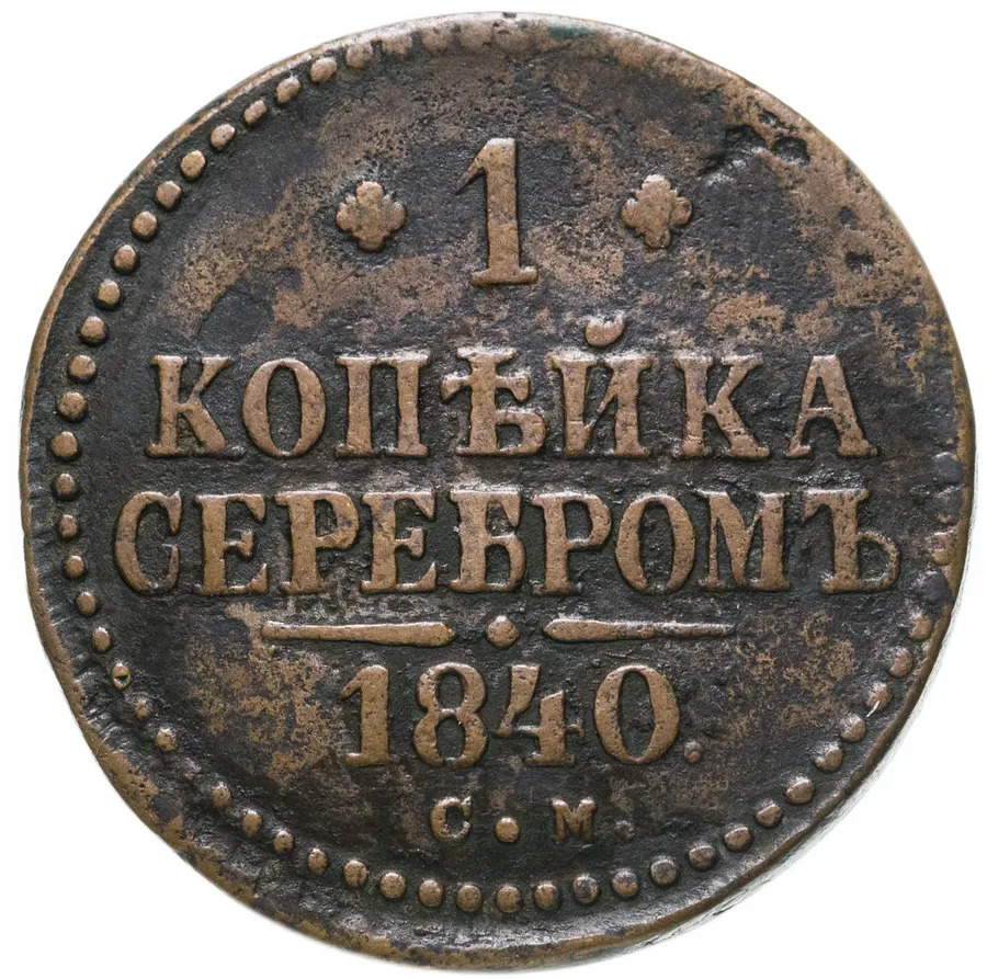1 копейка 1840 СМ, аверс