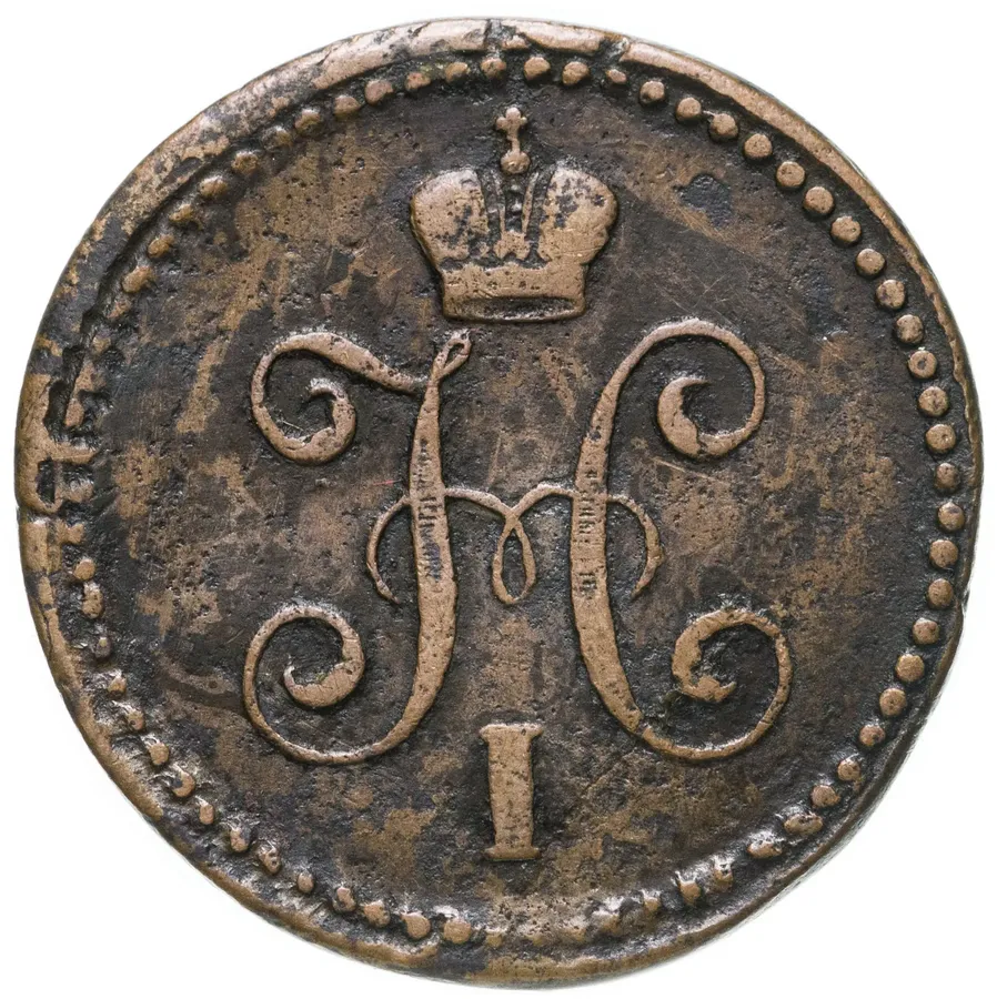 1 копейка 1840 СМ, реверс