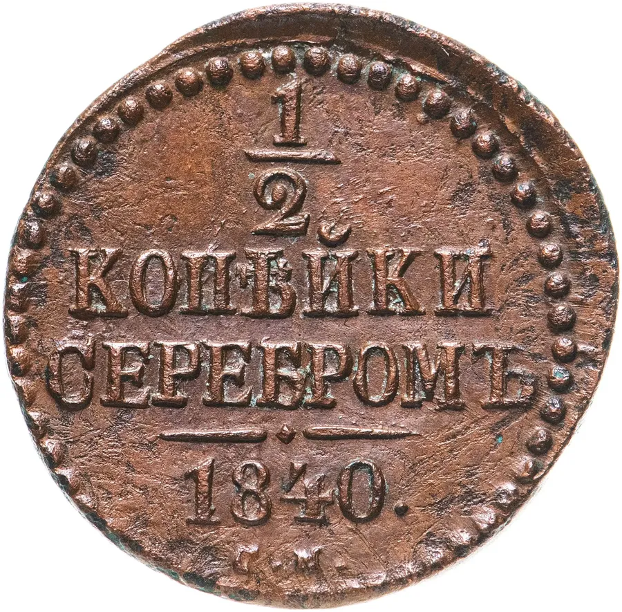 1/2 копейки 1840 СМ
