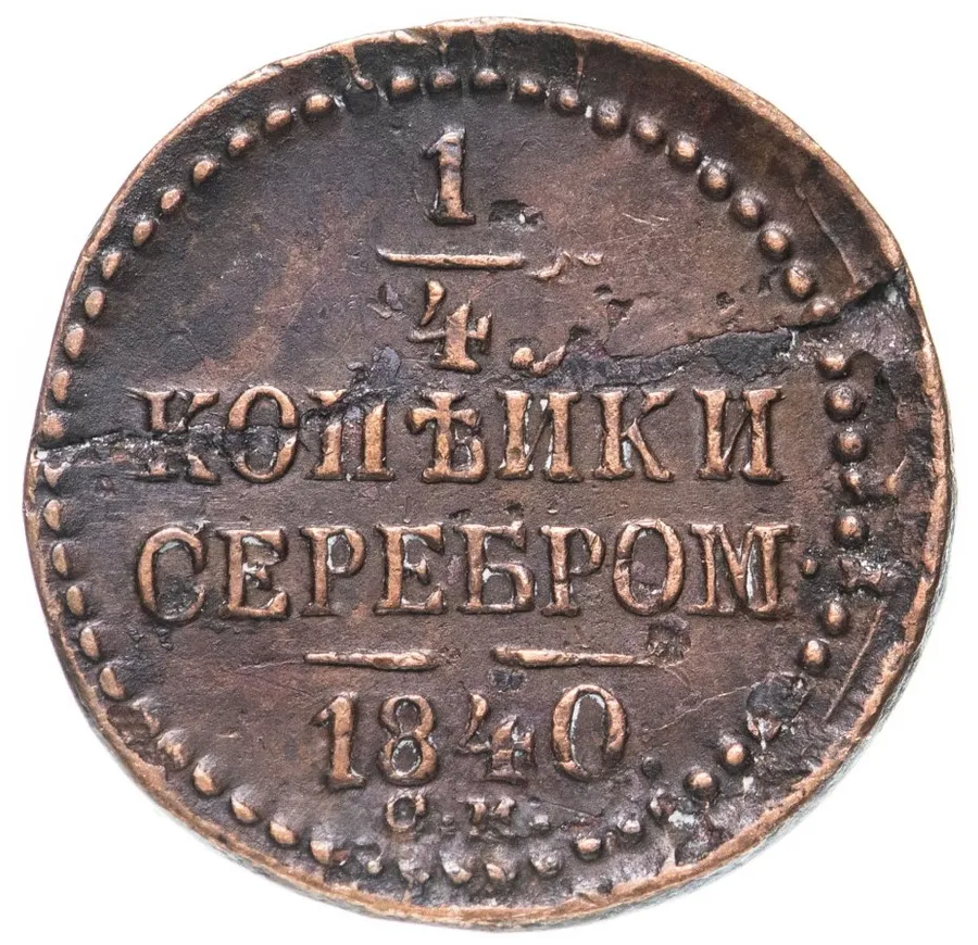 1/4 копейки 1840 СМ