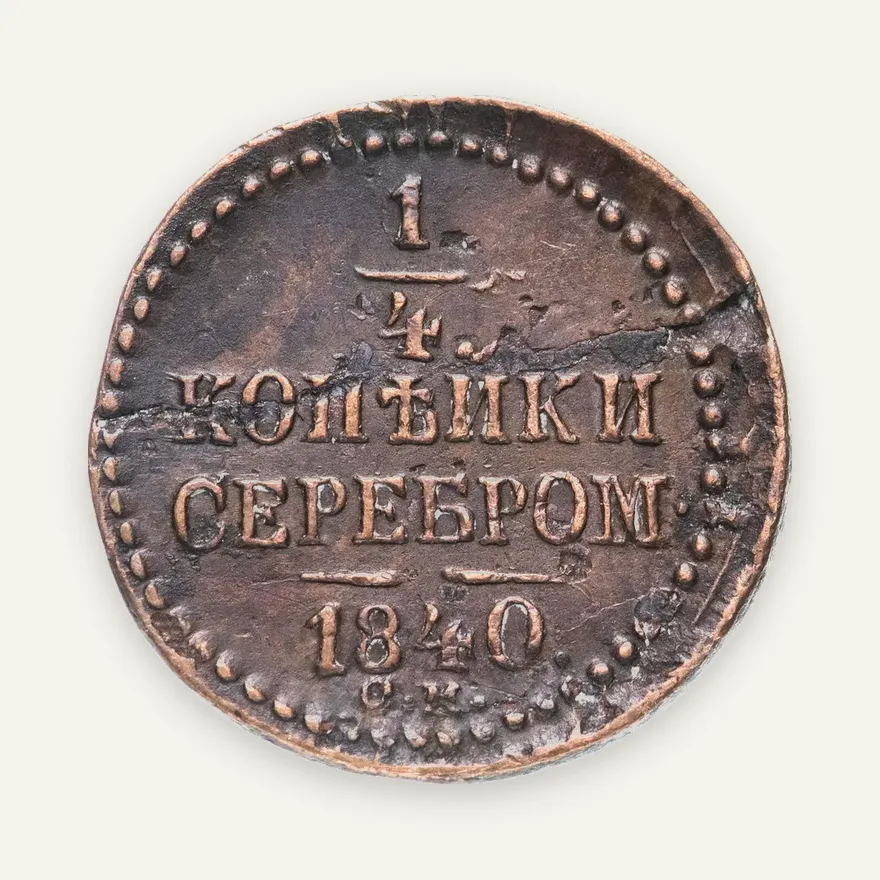 1/4 копейки 1840 СМ, реверс