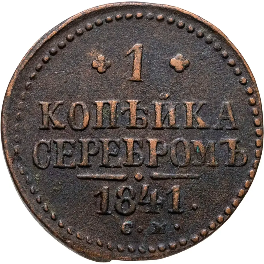 1 копейка 1841 СМ, аверс