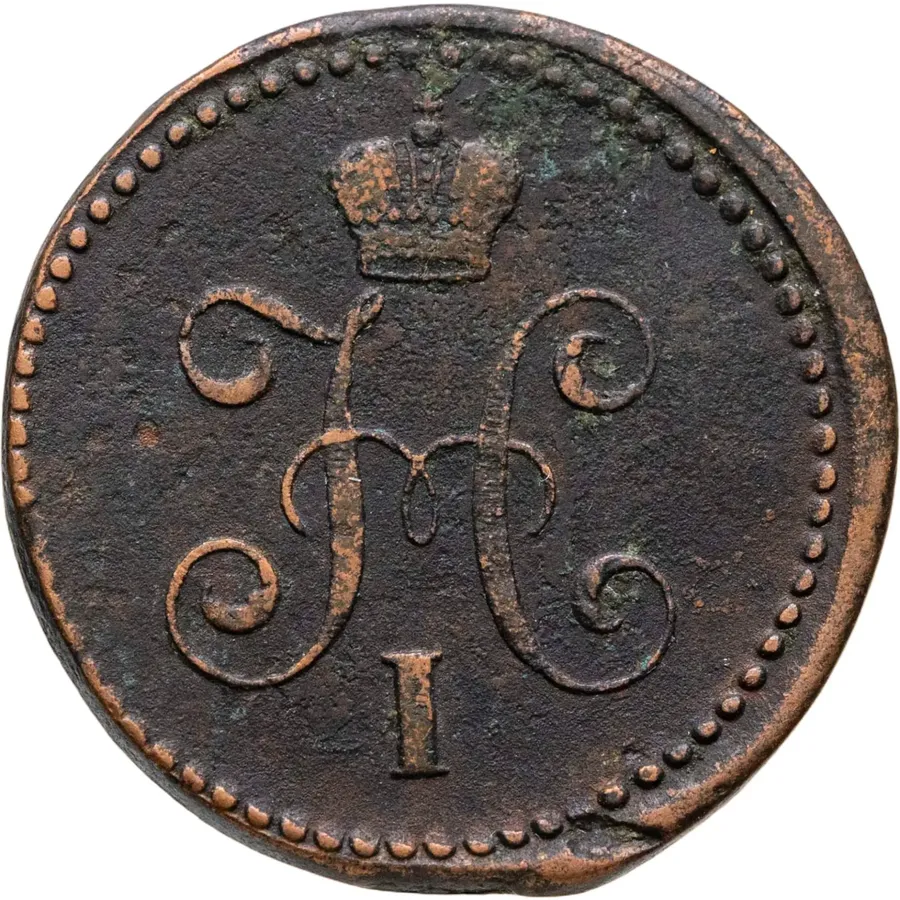 1 копейка 1841 СМ, реверс