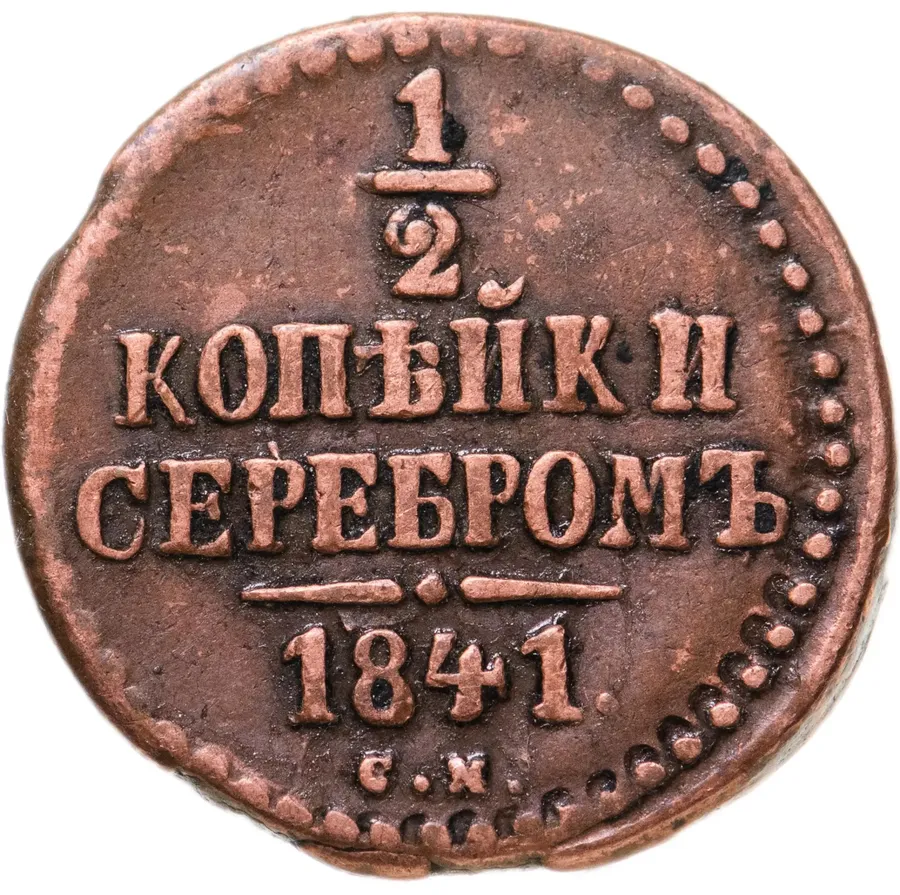 1/2 копейки 1841 СМ