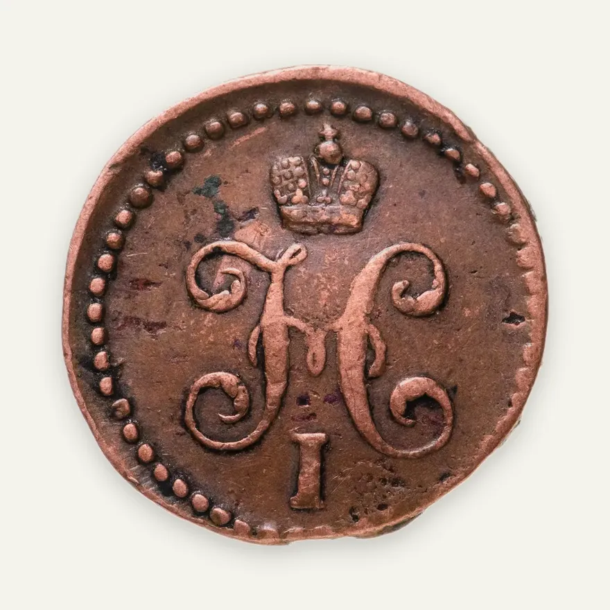 1/2 копейки 1841 СМ, реверс
