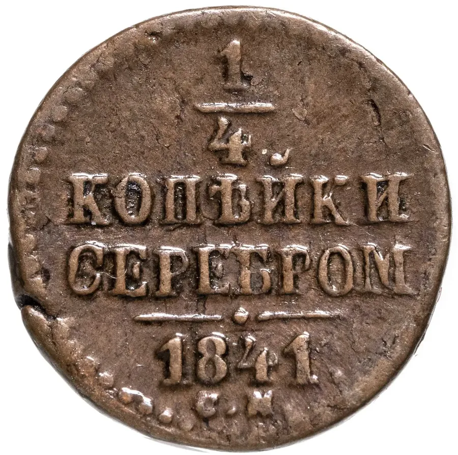 1/4 копейки 1841 СМ