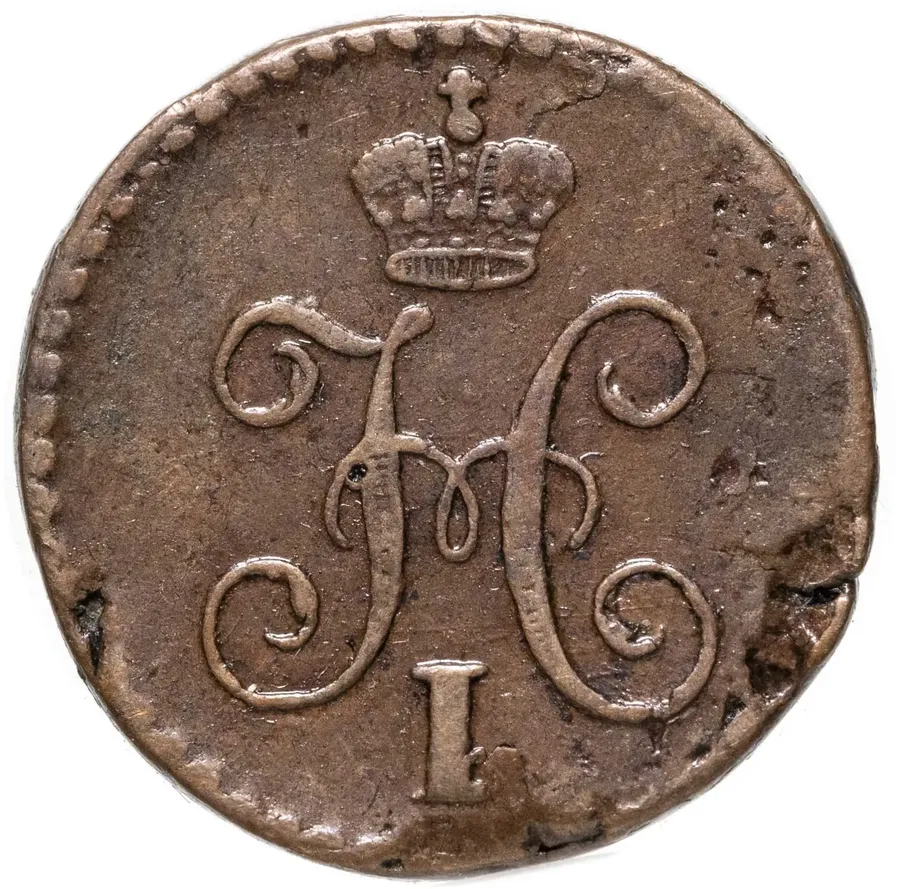 1/4 копейки 1841 СМ, реверс