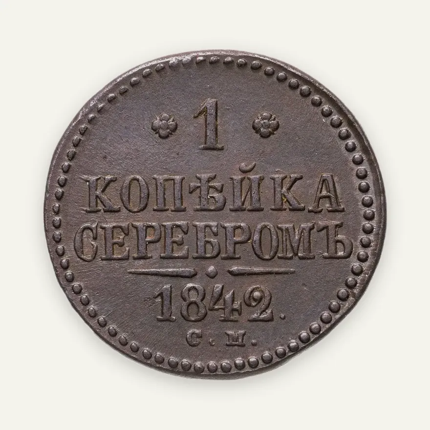 1 копейка 1842 СМ, аверс