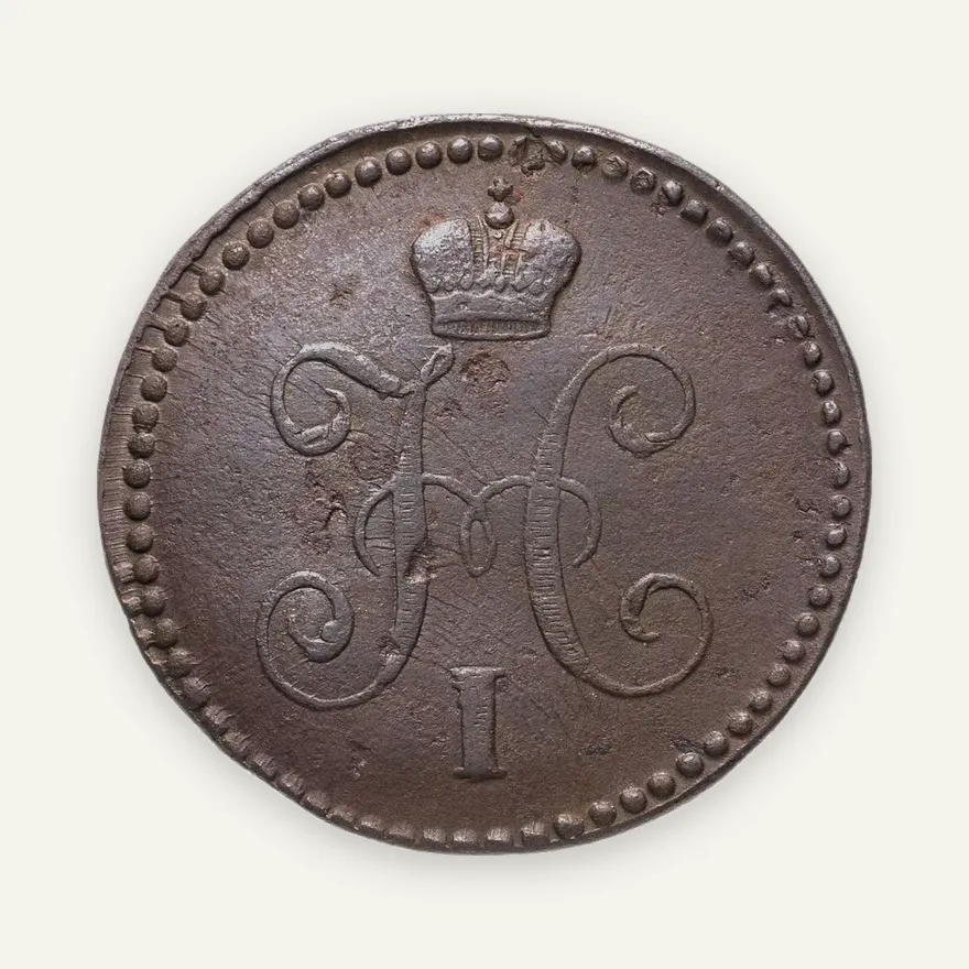1 копейка 1842 СМ, реверс