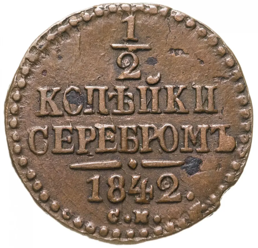 1/2 копейки 1842 СМ