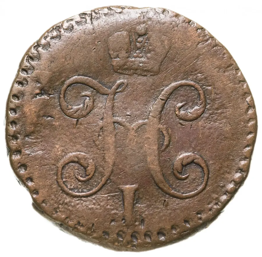 1/2 копейки 1842 СМ, реверс