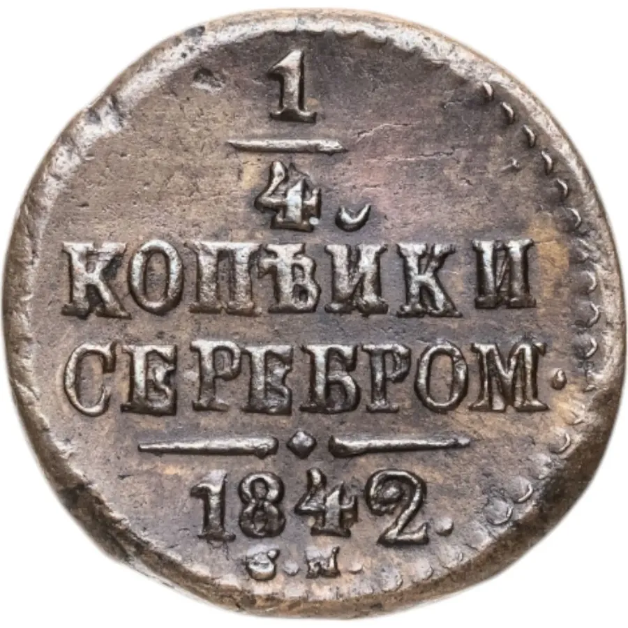 1/4 копейки 1842 СМ