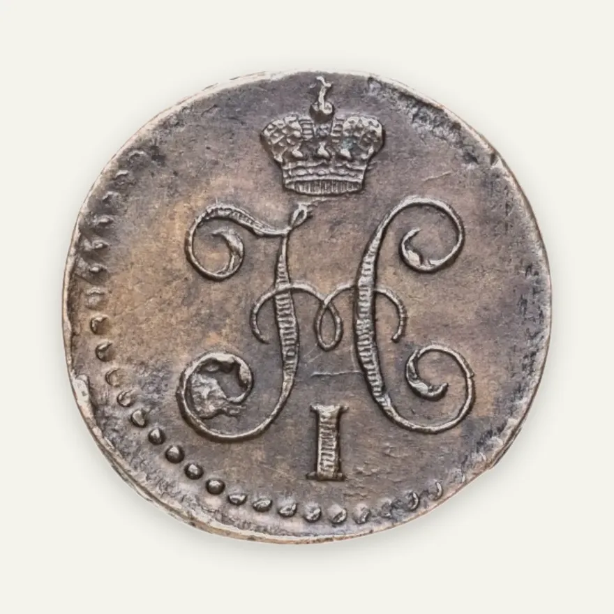 1/4 копейки 1842 СМ, реверс