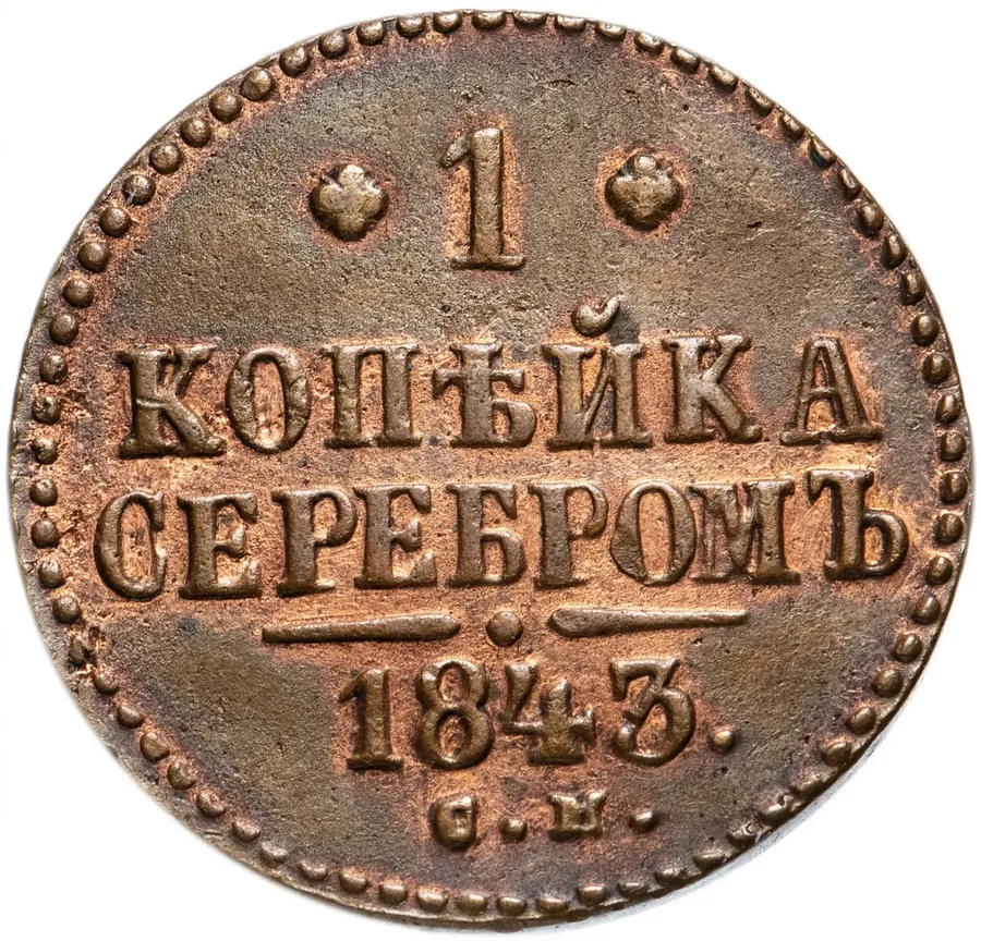 1 копейка 1843 СМ, аверс