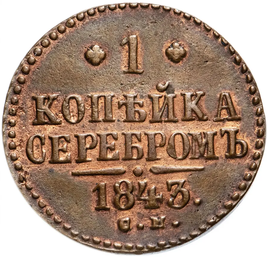 1 копейка 1843 СМ, реверс