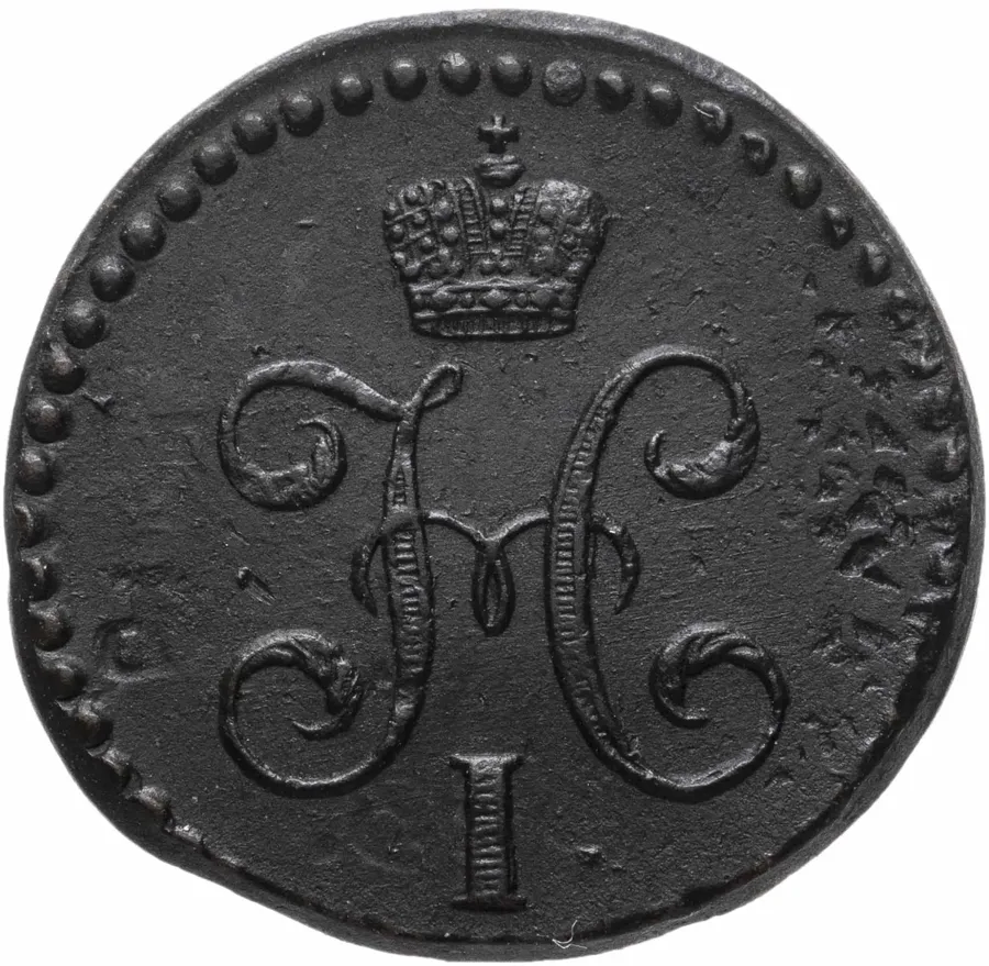 1/2 копейки 1843 СМ, аверс