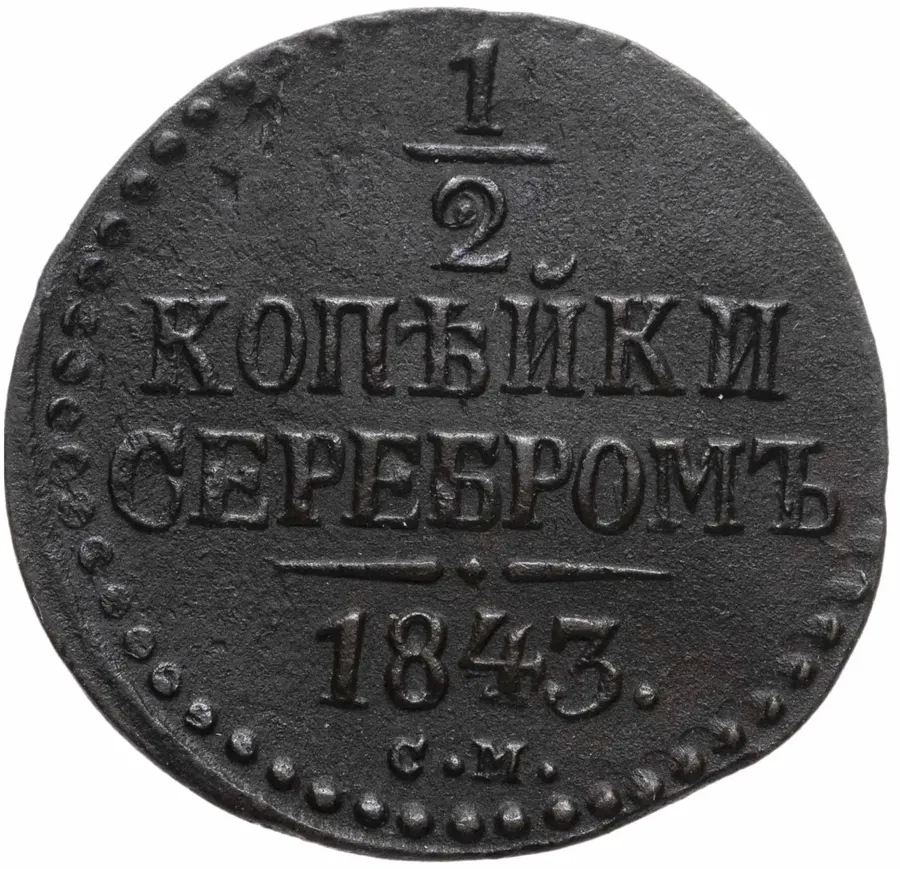 1/2 копейки 1843 СМ, реверс