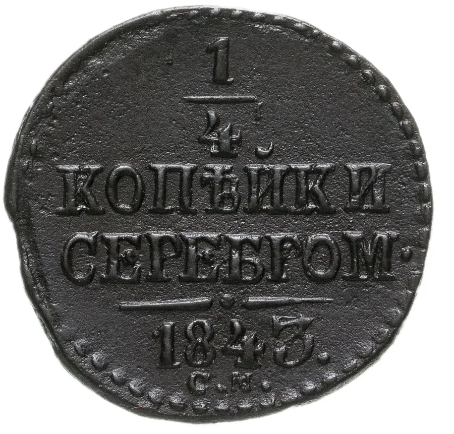 1/4 копейки 1843 СМ, аверс